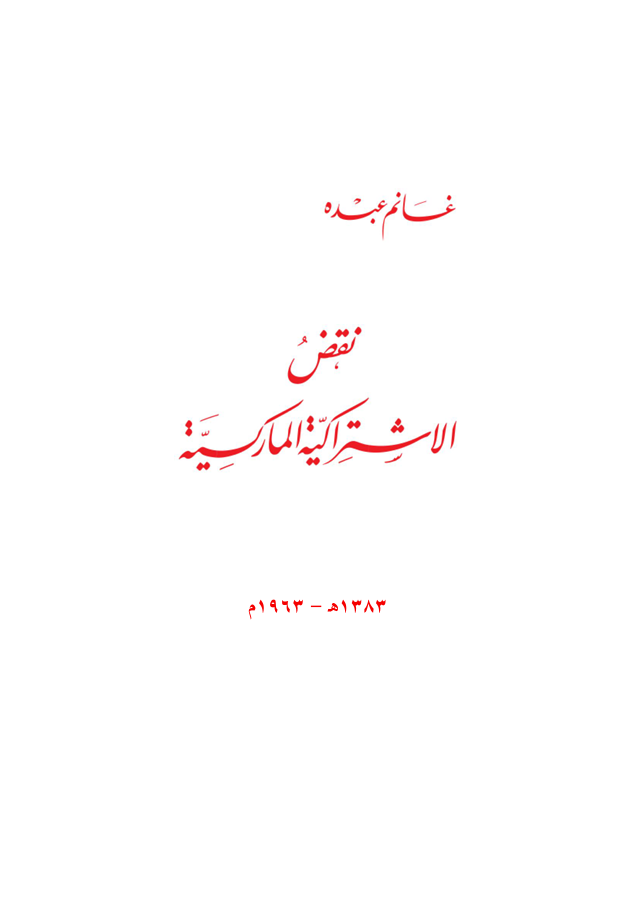 نقض الاشتراكية الماركسية